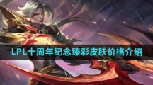 LPL十周年纪念臻彩皮肤价格介绍
