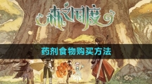 《森之国度手游》药剂食物购买方法