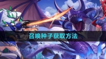 《圣境之塔》召唤种子获取方法 《圣境之塔》召唤种子获取方法