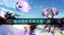 《圣境之塔》幽光雨林宝箱位置一览 《圣境之塔》幽光雨林宝箱位置一览