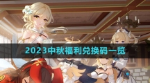 《原神》2023中秋福利兑换码一览