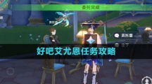 《原神》好吧艾尤恩任务攻略