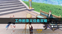 《原神》工作的意义任务攻略