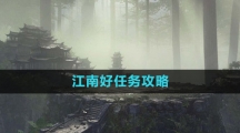 《逆水寒手游》江南好任务攻略