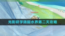《原神》光影研学旖旎水界第二天攻略