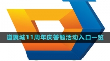 掌上道聚城11周年庆庆活动答题入口一览