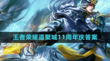 《王者荣耀》道聚城11周年答题答案汇总