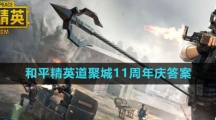 《和平精英》道聚城11周年答题答案汇总