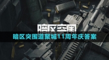 《暗区突围》道聚城11周年答题答案汇总