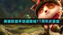 《英雄联盟手游》道聚城11周年答题答案汇总