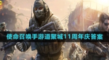 《使命召唤手游》道聚城11周年答题答案汇总