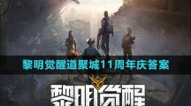 《黎明觉醒》道聚城11周年答题答案汇总 《黎明觉醒》道聚城11周年答题答案汇总