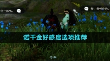 《逆水寒手游》诺千金好感度选项推荐