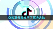 《抖音》交换夏天触发不了解决方法