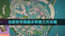 《原神》光影研学旖旎水界第三天攻略