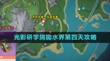 《原神》光影研学旖旎水界第四天攻略