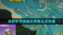 《原神》光影研学旖旎水界第五天攻略