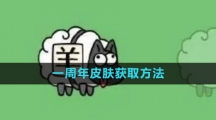 《羊了个羊》一周年皮肤获取方法