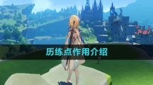 《原神》历练点作用介绍