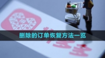 《拼多多》删除的订单恢复方法一览