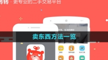 《转转》卖东西方法一览