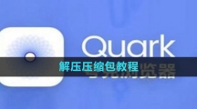 《夸克》解压压缩包教程