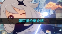 《云原神》网页版价格介绍 《云原神》网页版价格介绍