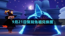 《光遇》2023年9月21日复刻先祖兑换图