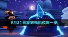 《光遇》2023年9月21日复刻先祖位置一览
