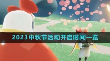 《光遇》2023中秋节活动开启时间一览