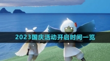 《光遇》2023国庆活动开启时间一览