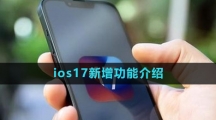 ios17新增功能介绍