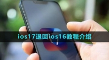 ios17退回ios16教程介绍
