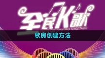 《全民k歌》歌房创建方法