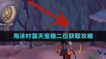 《原神》海沫村露天宝箱二获取攻略