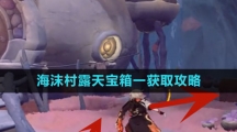 《原神》海沫村露天宝箱一获取攻略
