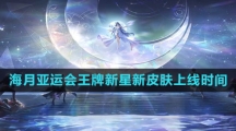 《王者荣耀》海月亚运会王牌新星新皮肤上线时间