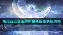 《王者荣耀》海月亚运会王牌新星新皮肤获取价格