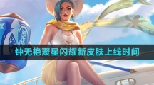 《王者荣耀》钟无艳聚星闪耀新皮肤上线时间