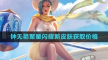 《王者荣耀》钟无艳聚星闪耀新皮肤获取价格