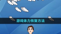 《李佳琦吹羽毛》游戏体力恢复方法