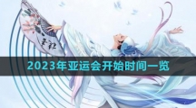 《王者荣耀》2023年亚运会开始时间一览