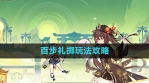 《原神》百步礼掷玩法攻略