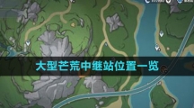 《原神》大型芒荒中继站位置一览