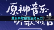 《原神》音乐听歌报告活动入口