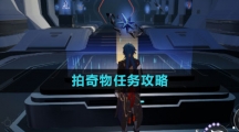 《崩坏星穹铁道》拍奇物任务攻略
