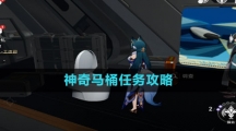 《崩坏星穹铁道》神奇马桶任务攻略