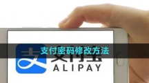 《支付宝》支付密码修改方法
