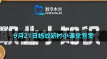 《支付宝》2023年9月21日蚂蚁新村小课堂答案