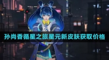 《王者荣耀》孙尚香循星之旅星元皮肤获取价格